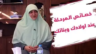 اعرفي خصائص المرحلة عند اولادك وبناتك.. علشان تعرفي تتعاملي معاهم صح مع د. هالة سمير