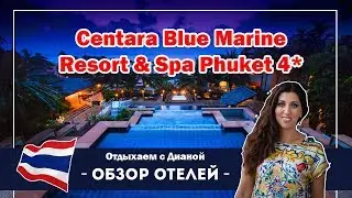 Centara Blue Marine Resort and Spa  ПХУКЕТ ПАТОНГ СУПЕР отель