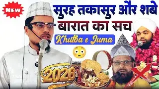 Khutba E Juma || सुरह तकासुर और शबे बरात का सच 😱😳|| Abdul Gaffar Salafi Official || Shab  E Barat