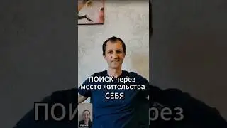 #Dr.pro жизнь#ПОИСК через место жительства СЕБЯ#Разбор