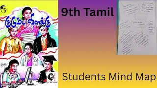 9th குடும்ப விளக்கு Student's Mind Map #9th #10th