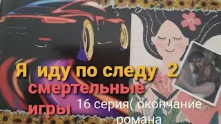 Смертельные игры. 16 серия. Заключительная. #аудиокниги #триллер #детектив #сериал