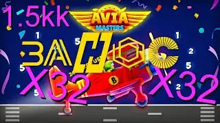 AVIAMASTER | АВИА МАСТЕР ЗАНОС на Х32 | АЗАРТНЫЙ ВОЛК В ДЕЛЕ | 1.5КК | ТЕСТ НА ЗАНОС