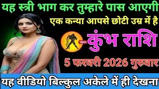 #कुंभ राशि वालों या स्त्री भाग कर तुम्हारे पास आएगी एक कन्या आपसे छोटी उम्र में है#