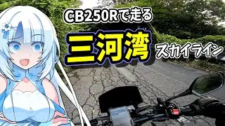 【CB250R】三河湾スカイラインで苦戦する雪さん【VOICEROID車載】