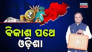Odisha Economy to Grow 7.9% in 2025-26 | GDP to Touch ₹9.9 Lakh Crore | Budget 2025 Big Update