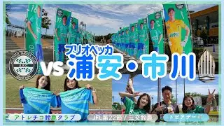  【Vlog】笑顔になれる準レギュラー登場回🐱💙🩵さあ行こうぜ明日目指し 何度でもくじけても︱ #アトレチコ鈴鹿クラブ #ブリオベッカ浦安市川 #jfl #jfl女子サポ #観戦vlog  #小野伸二