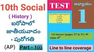 10th Social history 1st lesson   ఐరోపాలో జాతీయవాదం - పురోగతి part 1(i) test (pages 27 to 31) AP