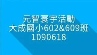大成國小‧元智大學寰宇文化領航計畫