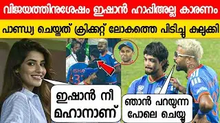  ഇന്ത്യ കളി ജയിച്ചപ്പോൾ പാണ്ഡ്യ ഇഷാനോട് പറഞ്ഞ ആ രഹസ്യം കേട്ടോ😱| PANDYA AND ISHAN ON IND VS NAM T20
