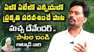 ఏలో ఏలేలో ఎన్నీయలో పాట.. Macha Devender Amazing Song on Nature | Patala Bandi | Latkad Naari |  T10