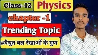 वैद्युत बल रेखाओं के गुण | Chapter 1 विद्युत आवेश तथा क्षेत्र | Class 12th Physics Chapter 1 | 