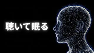 【睡眠用】量子力の不思議な世界：宇宙の構造を紐解く安眠ドキ