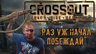 Раз уж начал - побеждай. Crossout на PS4