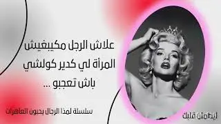 سلسلة لمذا الرجال يحبون العاهرات ؟ الحلقة الأولى 