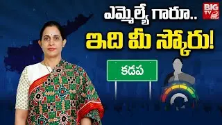 Kadapa TDP MLA Reddappagari Madhavireddy Score | ఎమ్మెల్యే గారూ  ఇది మీ స్కోరు! MLA Score | BIG TV
