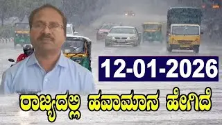 CS Patil Weather Report | Karnataka Weather | Today IMD News | 12-01-2026