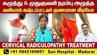 கழுத்து & முதுகு வலி நரம்பு அழுத்த வலியால் | கஷ்டப்பட்டவர் குணமான வீடியோ | Sun Hospital Madurai