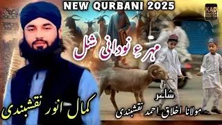 Emotional Eid Qurbani Kalam 2025.Kamal Anwar Naqshbandi.