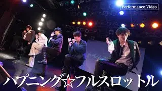 NEWSTAR「ハプニング⭐︎フルスロットル」(Performance Video)
