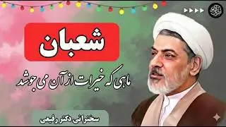 راز نهفته در ماه شعبان؛ چرا خیرات در این ماه شکوفا می‌شود؟