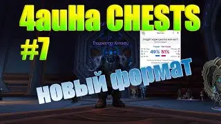 Еженедельные сундуки ShadowLands #7 / Weekly chests
