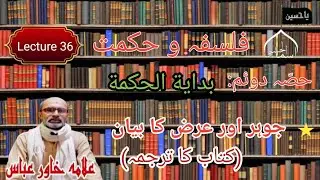 Lecture 36/ Bidayatul Hikma /Philosophy ( حصّہ سوئم)/Part 4/ Allama Khawer Abbas