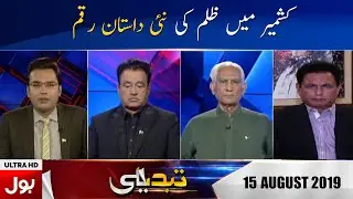 Tabdeeli With Arbab Jahngeer Full Episode | 15th AUGUST 2019 | BOL News