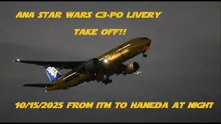 夜の離陸！ANA Star Wars C3-PO Livery Take Off at ITM at Osaka Itami Airport 10/15/2025