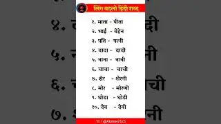 पुल्लिंग स्त्रीलिंग हिंदी में | Gender Words in Hindi | Striling Pulling Shabd | Ling Badlo Part-1