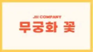 무궁화 꽃이 피었습니다