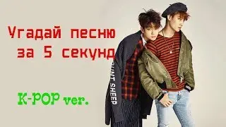 Угадай K-POP песню за 5 секунд #2