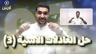 الدرس الخامس حل المعادلات الاسية جزء 3 - الأستاذ مهند جدوع