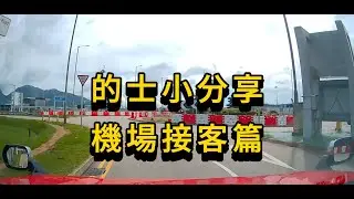 [新手的士司機][純分享] 新手需要知! 機場點去一號場接客? 八達通負數點出閘?