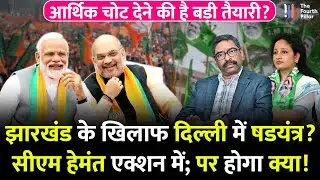 Jharkhand के खिलाफ दिल्ली में बड़ा षड्यंत्र? CM Hemant एक्शन लेंगे; आर्थिक चोट देने की तैयारी?