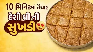 ઘરે બનાવો દેશી ઘી વાળી સુખડી | ફક્ત 10 મિનિટમાં તૈયાર @komalkitchen38 