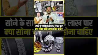 सोने के साथ चांदी भी 4 लाख रुपए Kg पार!!😱!! #silver #price #trending #shorts #news #2026 #bihar !!