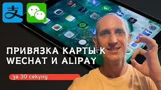 Как за 30 секунд привязать карту к Wechat и Alipay