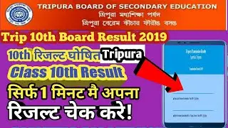 Tripura madhyamik result 2019 ! Check here ( TBSE Class 10th Result Online Check Now )