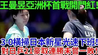 王曼昱海口亞洲杯首戰開門紅！3-0橫掃日本新星光速下班！對日乒21豪取連勝未嘗一敗！