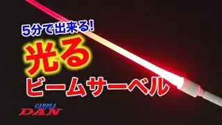 ５分で出来る! 光るビームサーベル（LED）／ガンプラ団