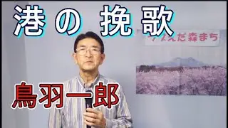 港の挽歌／鳥羽一郎　cover by ラブえだ