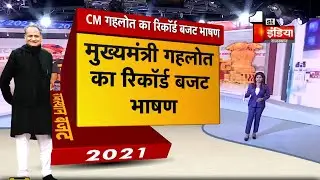 CM Gehlot ने तोडा Nirmala Sitharaman का रिकार्ड | Ashok Gehlot Budget 2021