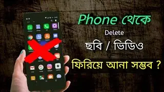 কিভাবে ডিলিট হওয়া ছবি ফিরিয়ে আনবো ?  | Recover Deleted Photos | Bangla Tech Tutorial