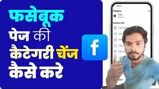 facebook page ki category kaise change kare 2024। facebook page mein category kaise change kare