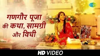 Gangaur Pooja ki Katha, Samagri aur Vidhi | गणगौर पूजा की कथा, सामग्री और विधि