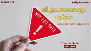 விற்பனைக்கு அல்ல - JANUARY 18 - DAILY DEVOTION -TAMIL CHRISTIAN MESSAGE