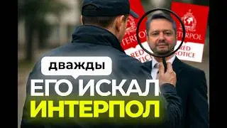 ДВАЖДЫ В РОЗЫСКЕ ИНТЕРПОЛА: Как так? / ARGA