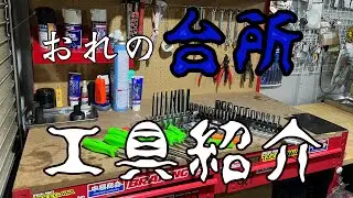 【4mini 】メカニック系カスタムモンキーはここから生まれる【工具紹介】