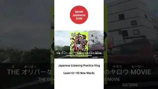Japanese Listening Practice | Words 61&ndash;63 | Real-life Vlog #comprehensibleinput #japanesevlog